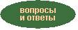 Вопросы и ответы